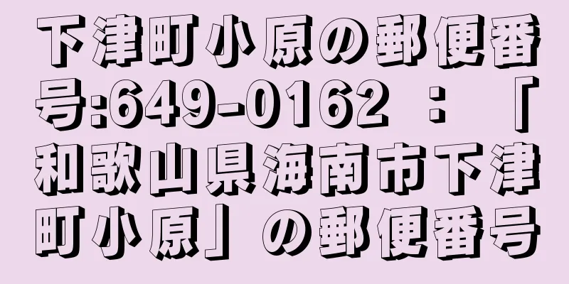 下津町小原の郵便番号:649-0162 ： 「和歌山県海南市下津町小原」の郵便番号