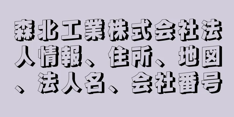 森北工業株式会社法人情報、住所、地図、法人名、会社番号