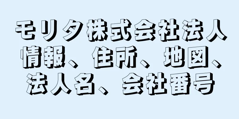 モリタ株式会社法人情報、住所、地図、法人名、会社番号