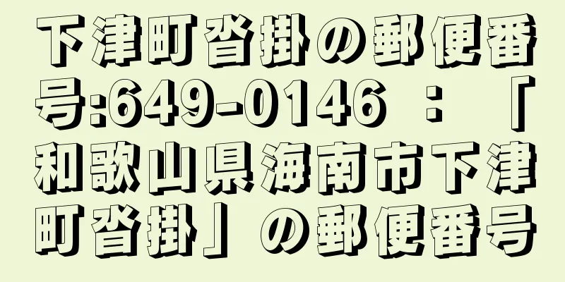 下津町沓掛の郵便番号:649-0146 ： 「和歌山県海南市下津町沓掛」の郵便番号