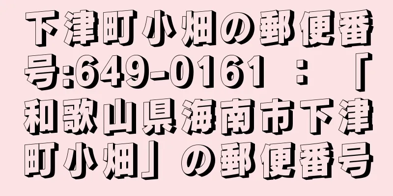 下津町小畑の郵便番号:649-0161 ： 「和歌山県海南市下津町小畑」の郵便番号