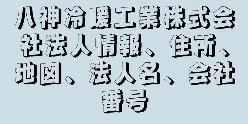 八神冷暖工業株式会社法人情報、住所、地図、法人名、会社番号