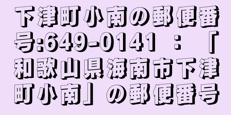 下津町小南の郵便番号:649-0141 ： 「和歌山県海南市下津町小南」の郵便番号