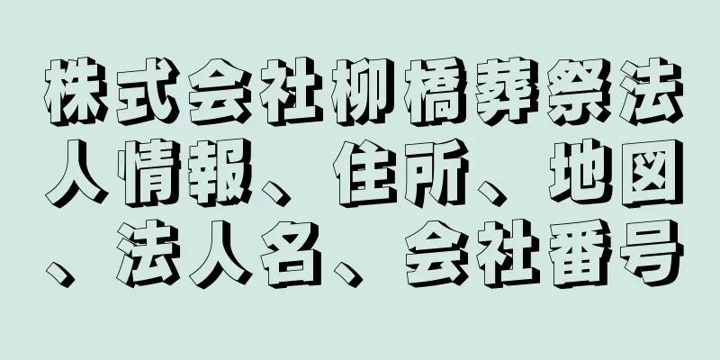 株式会社柳橋葬祭法人情報、住所、地図、法人名、会社番号