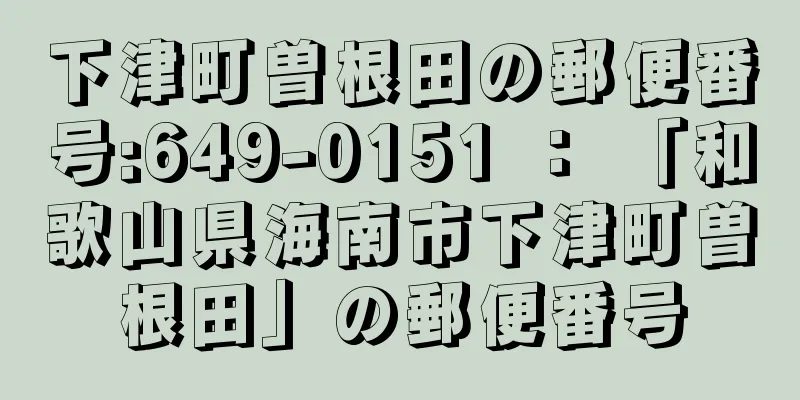 下津町曽根田の郵便番号:649-0151 ： 「和歌山県海南市下津町曽根田」の郵便番号