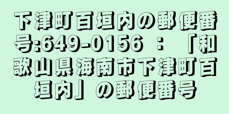 下津町百垣内の郵便番号:649-0156 ： 「和歌山県海南市下津町百垣内」の郵便番号