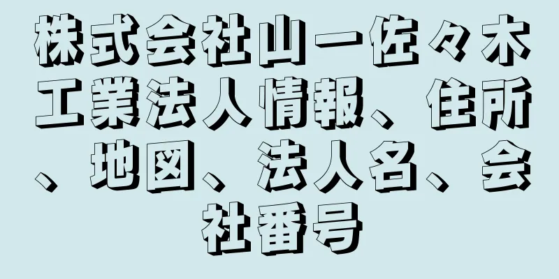 株式会社山一佐々木工業法人情報、住所、地図、法人名、会社番号