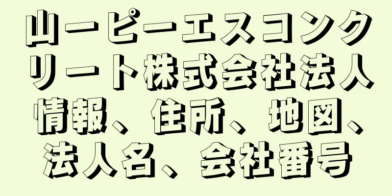 山一ピーエスコンクリート株式会社法人情報、住所、地図、法人名、会社番号