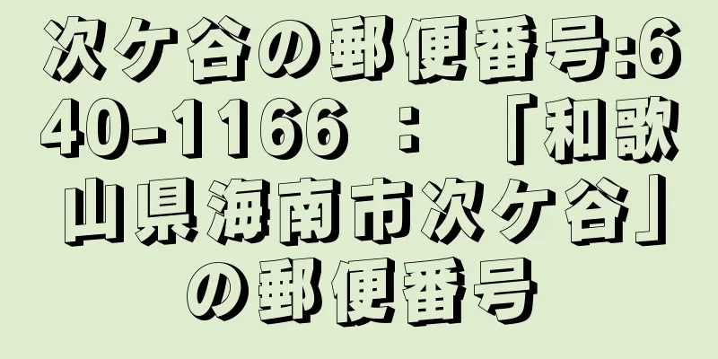 次ケ谷の郵便番号:640-1166 ： 「和歌山県海南市次ケ谷」の郵便番号