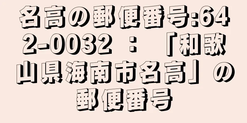 名高の郵便番号:642-0032 ： 「和歌山県海南市名高」の郵便番号