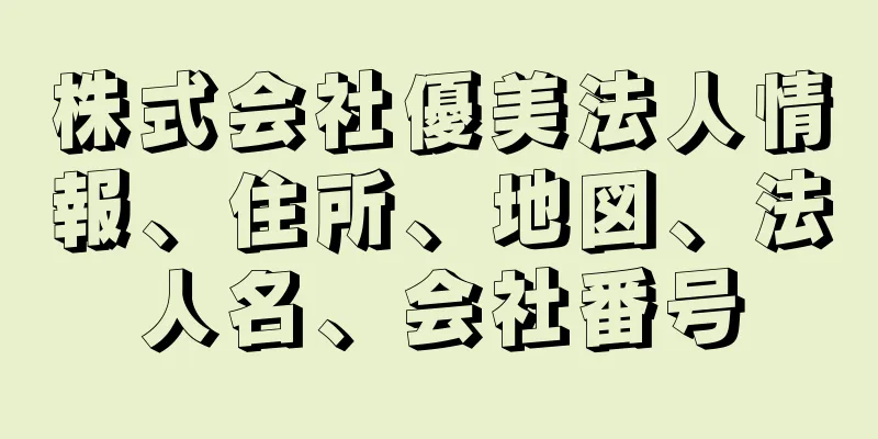 株式会社優美法人情報、住所、地図、法人名、会社番号