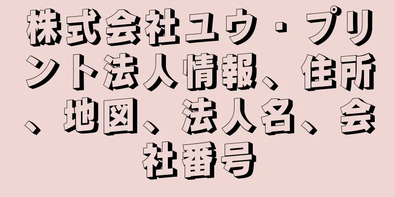 株式会社ユウ・プリント法人情報、住所、地図、法人名、会社番号