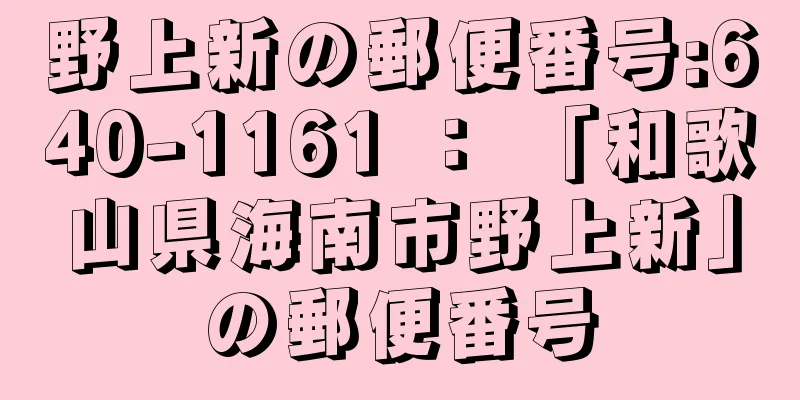 野上新の郵便番号:640-1161 ： 「和歌山県海南市野上新」の郵便番号