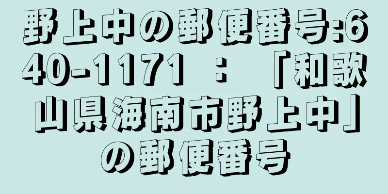 野上中の郵便番号:640-1171 ： 「和歌山県海南市野上中」の郵便番号