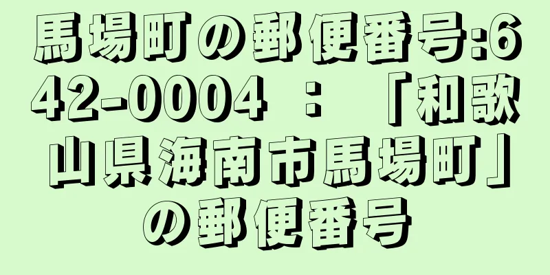 馬場町の郵便番号:642-0004 ： 「和歌山県海南市馬場町」の郵便番号