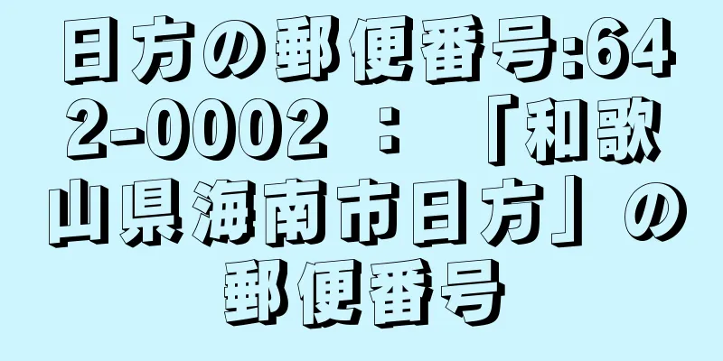 日方の郵便番号:642-0002 ： 「和歌山県海南市日方」の郵便番号