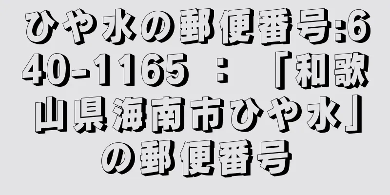 ひや水の郵便番号:640-1165 ： 「和歌山県海南市ひや水」の郵便番号