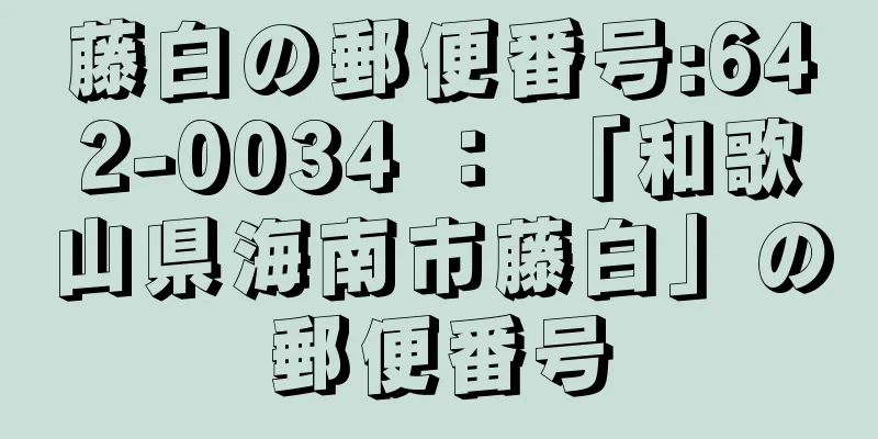 藤白の郵便番号:642-0034 ： 「和歌山県海南市藤白」の郵便番号