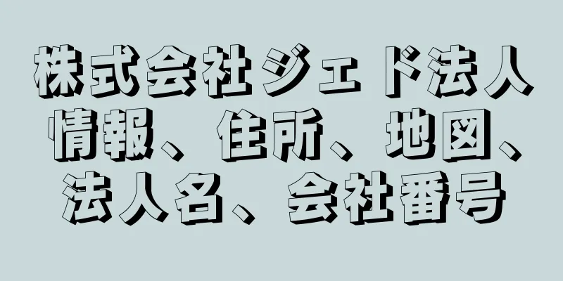 株式会社ジェド法人情報、住所、地図、法人名、会社番号