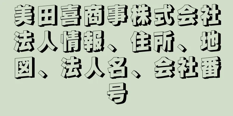 美田喜商事株式会社法人情報、住所、地図、法人名、会社番号