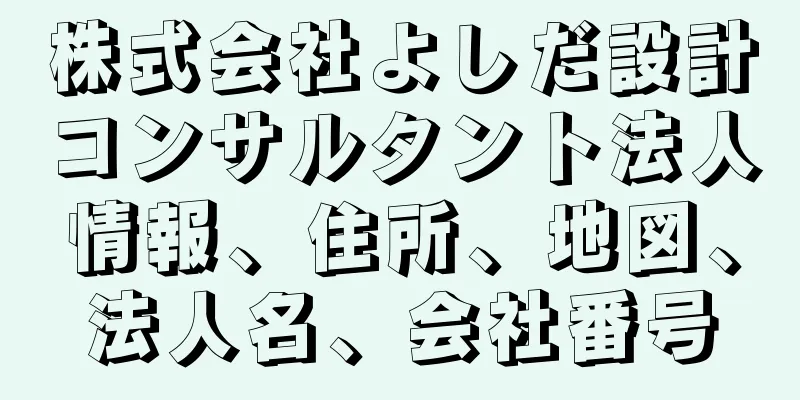 株式会社よしだ設計コンサルタント法人情報、住所、地図、法人名、会社番号