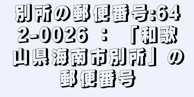 別所の郵便番号:642-0026 ： 「和歌山県海南市別所」の郵便番号