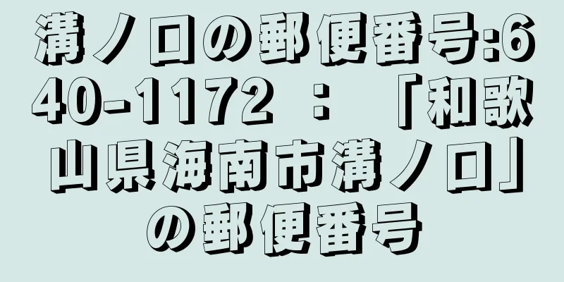 溝ノ口の郵便番号:640-1172 ： 「和歌山県海南市溝ノ口」の郵便番号