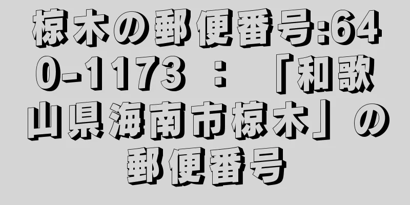 椋木の郵便番号:640-1173 ： 「和歌山県海南市椋木」の郵便番号