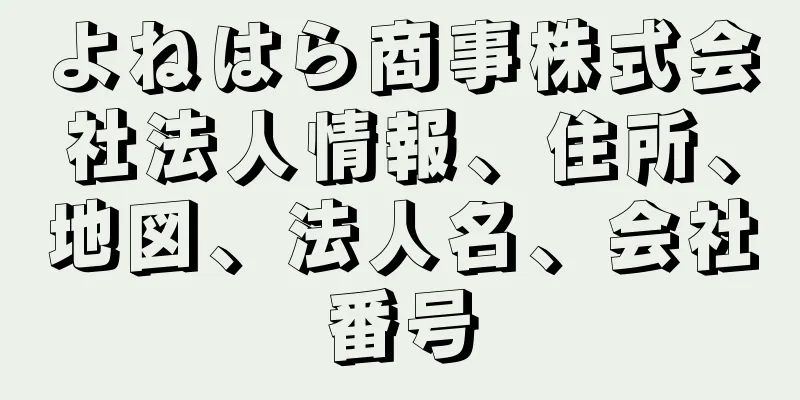 よねはら商事株式会社法人情報、住所、地図、法人名、会社番号