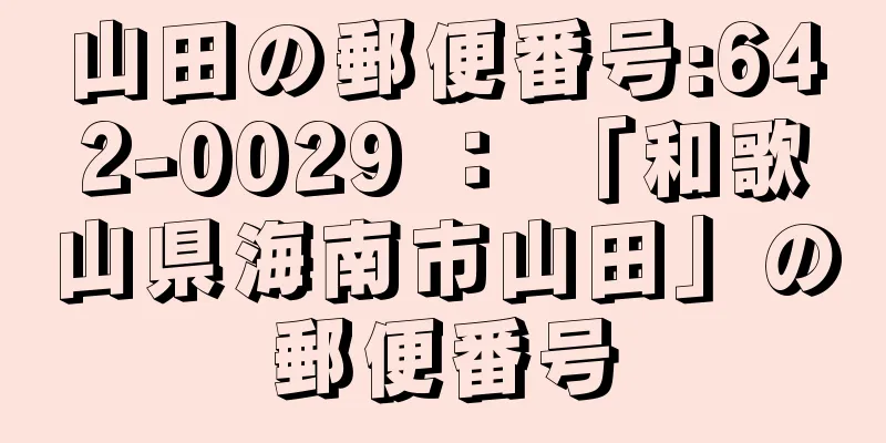 山田の郵便番号:642-0029 ： 「和歌山県海南市山田」の郵便番号