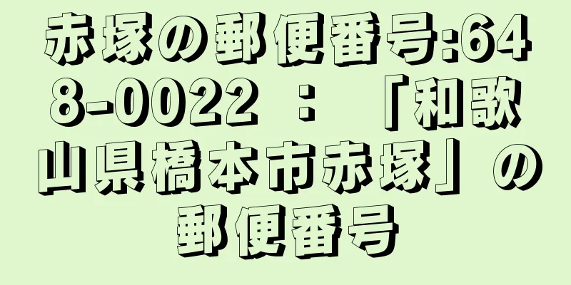 赤塚の郵便番号:648-0022 ： 「和歌山県橋本市赤塚」の郵便番号