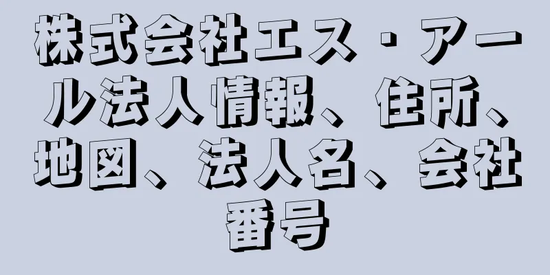 株式会社エス・アール法人情報、住所、地図、法人名、会社番号