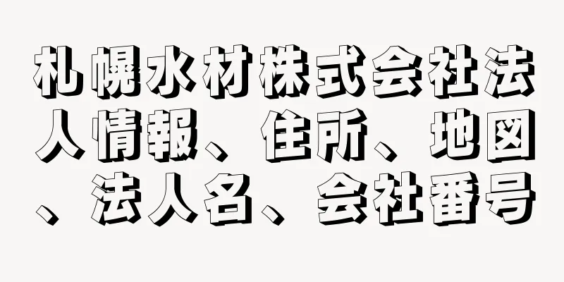 札幌水材株式会社法人情報、住所、地図、法人名、会社番号