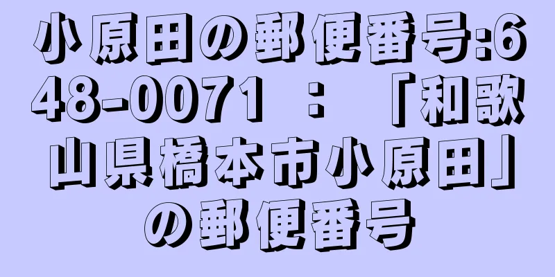 小原田の郵便番号:648-0071 ： 「和歌山県橋本市小原田」の郵便番号