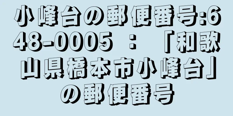 小峰台の郵便番号:648-0005 ： 「和歌山県橋本市小峰台」の郵便番号