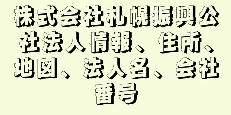 株式会社札幌振興公社法人情報、住所、地図、法人名、会社番号