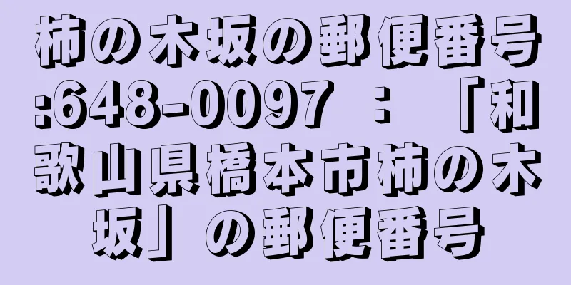 柿の木坂の郵便番号:648-0097 ： 「和歌山県橋本市柿の木坂」の郵便番号