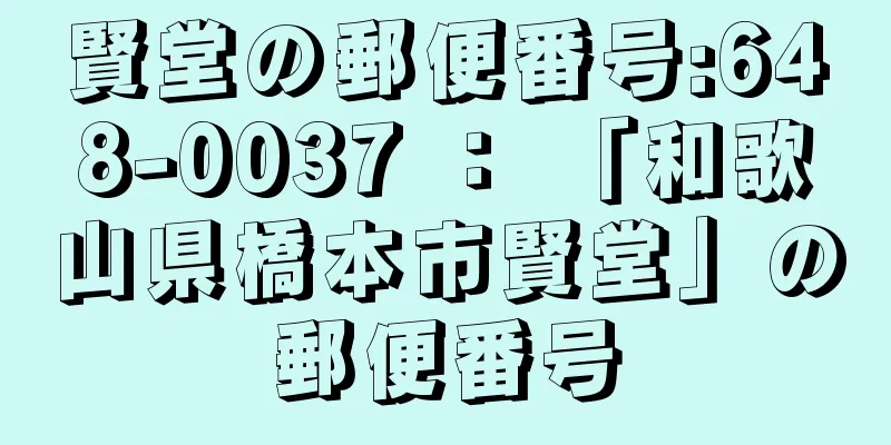 賢堂の郵便番号:648-0037 ： 「和歌山県橋本市賢堂」の郵便番号