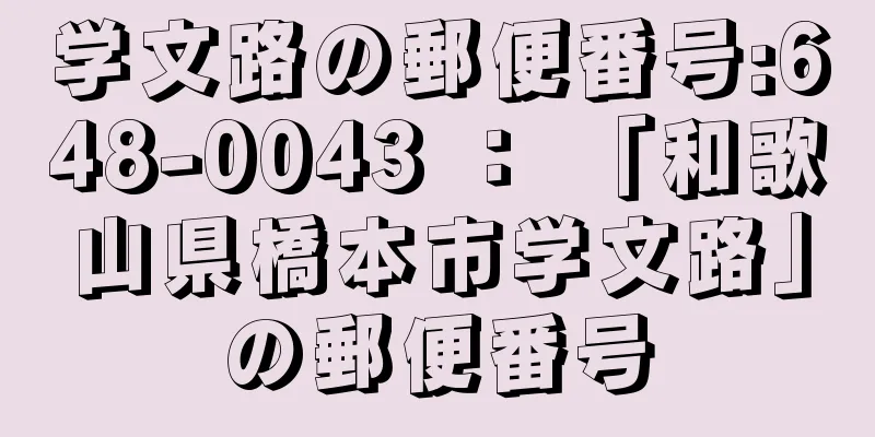 学文路の郵便番号:648-0043 ： 「和歌山県橋本市学文路」の郵便番号