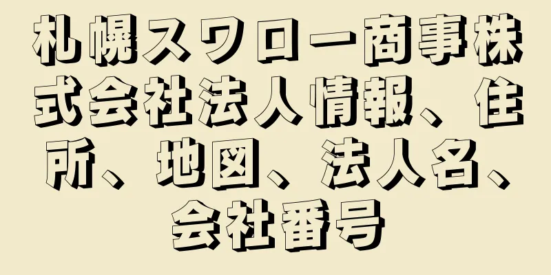 札幌スワロー商事株式会社法人情報、住所、地図、法人名、会社番号