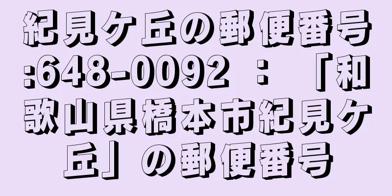 紀見ケ丘の郵便番号:648-0092 ： 「和歌山県橋本市紀見ケ丘」の郵便番号