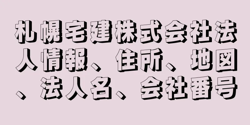 札幌宅建株式会社法人情報、住所、地図、法人名、会社番号