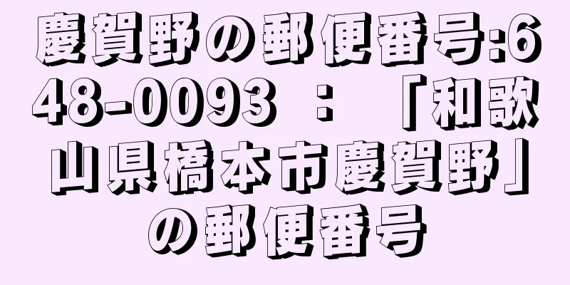 慶賀野の郵便番号:648-0093 ： 「和歌山県橋本市慶賀野」の郵便番号