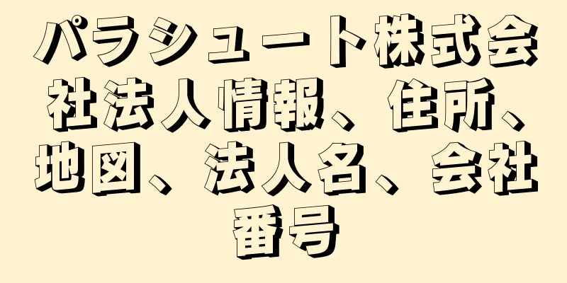 パラシュート株式会社法人情報、住所、地図、法人名、会社番号