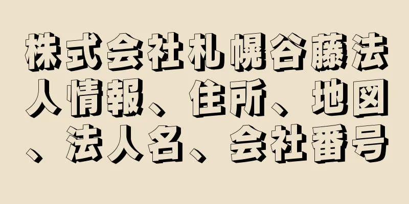 株式会社札幌谷藤法人情報、住所、地図、法人名、会社番号