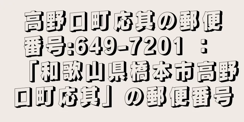 高野口町応其の郵便番号:649-7201 ： 「和歌山県橋本市高野口町応其」の郵便番号