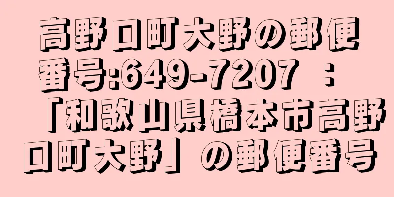 高野口町大野の郵便番号:649-7207 ： 「和歌山県橋本市高野口町大野」の郵便番号