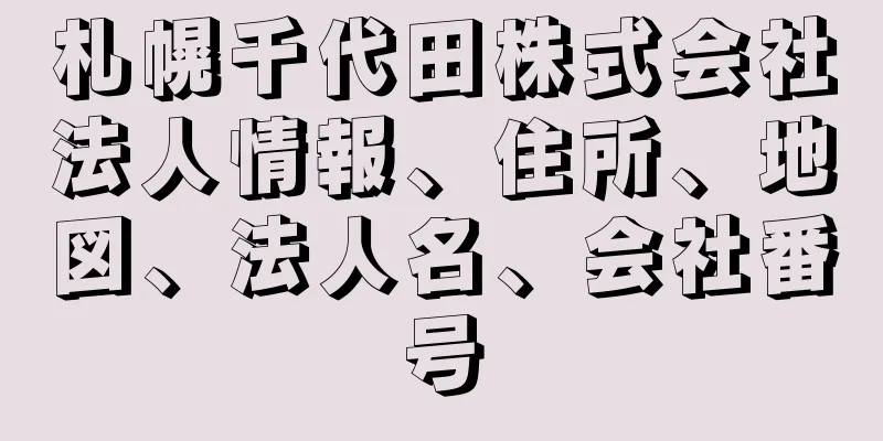 札幌千代田株式会社法人情報、住所、地図、法人名、会社番号