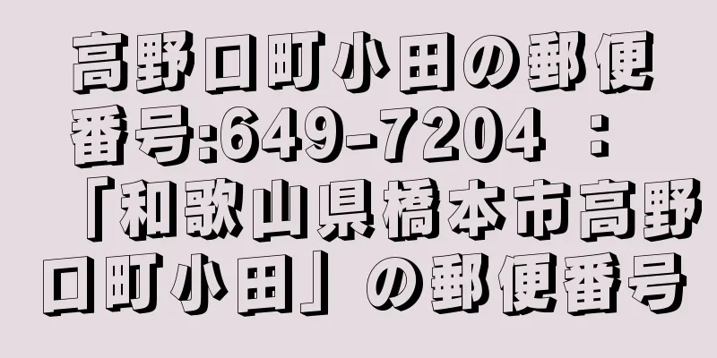 高野口町小田の郵便番号:649-7204 ： 「和歌山県橋本市高野口町小田」の郵便番号