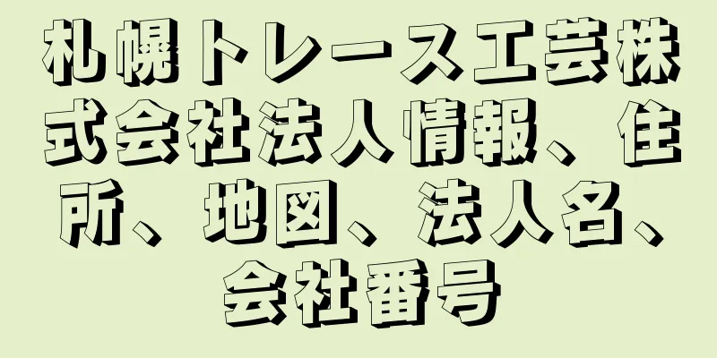 札幌トレース工芸株式会社法人情報、住所、地図、法人名、会社番号